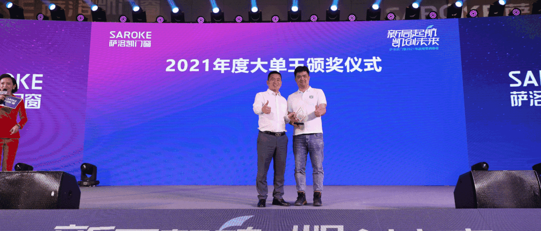 萨洛凯门窗2021年战略营销峰会圆满举办|新局起航·凯创未来