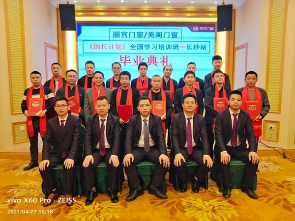 2021年美阁门窗《助长计划》全国学习培训班长沙站圆满举行!