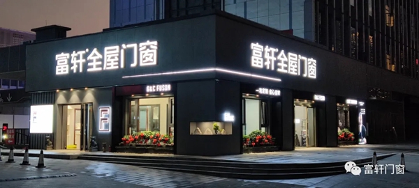 富轩全屋门窗冠军品质中国行西南四省联动火热进行中 富轩全屋门窗冠军品质中国行西南四省联动火热进行中
