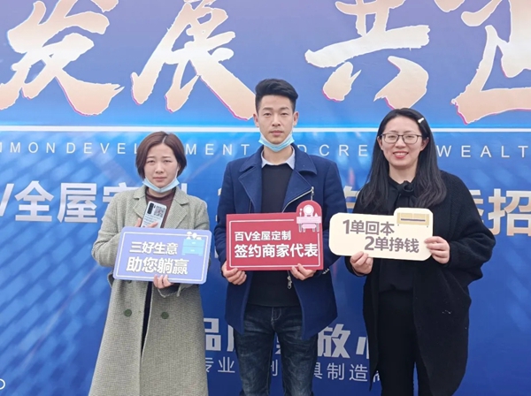  百V全屋定制4·15春季招商会圆满落幕