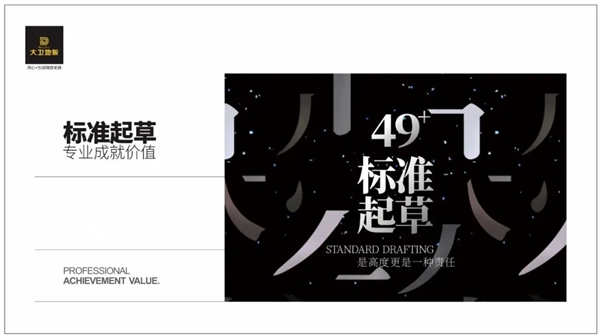 大卫地板 | 49项标准主要起草单位