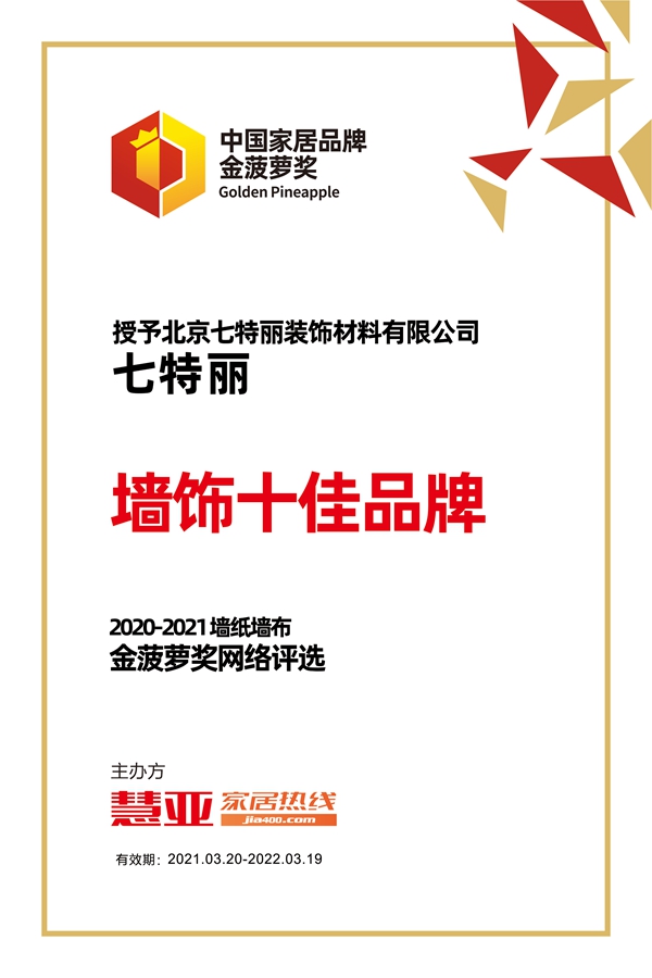 七特丽荣获2020-2021金菠萝“墙饰十佳品牌”奖项