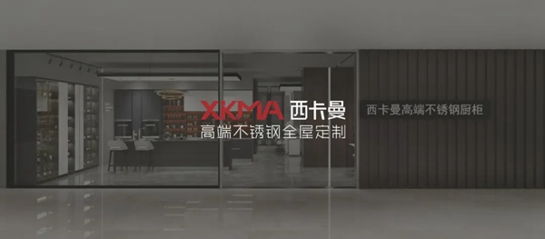 西卡曼不锈钢厨柜：不锈钢厨柜到来对人们的影响几何？