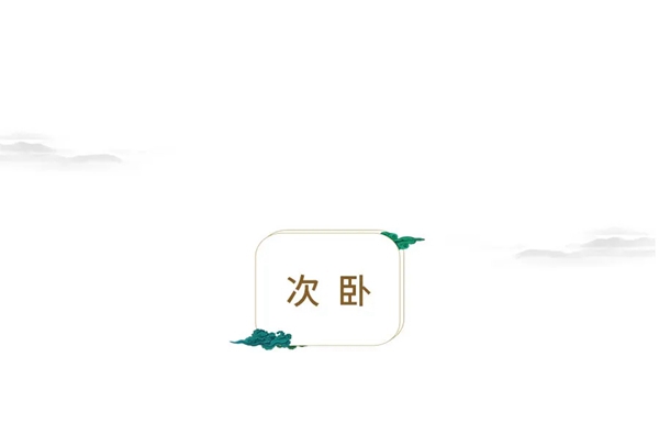 吉品美居新中式风骨丨简洁大方，含蓄内敛