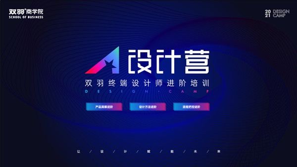 双羽定制家设计营·终端设计师进阶培训首期开营
