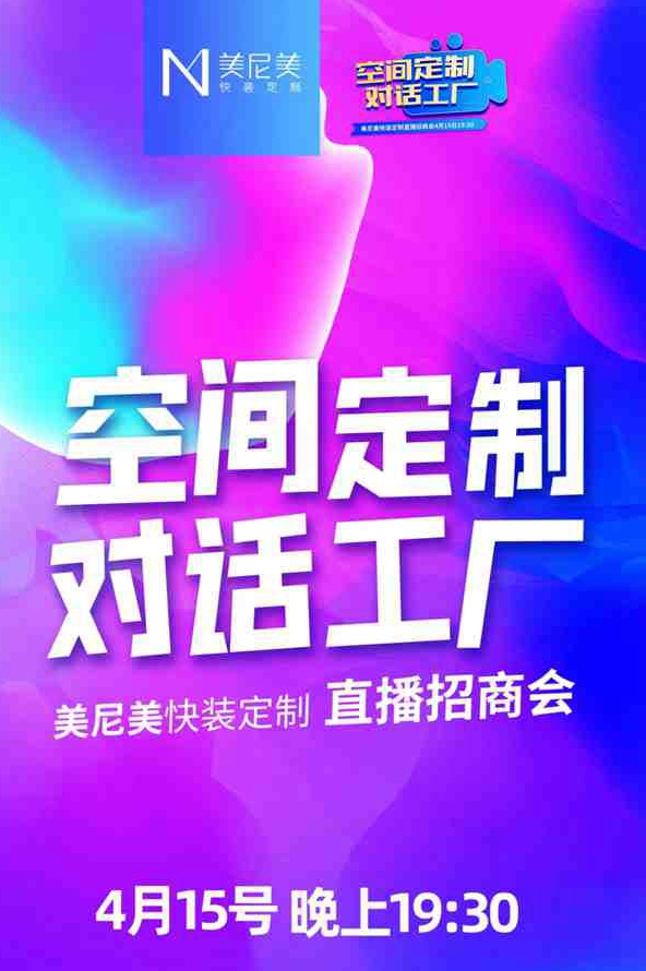看美尼美快装定制装定制线上招商直播,抢免费礼品!