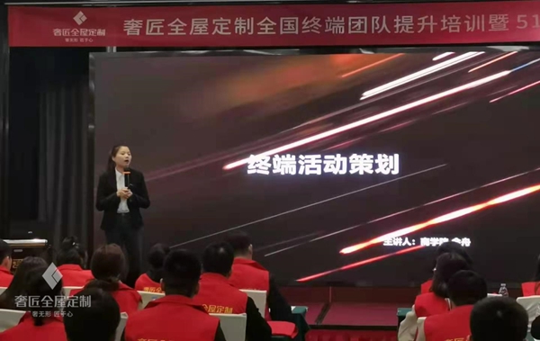 奢匠全屋定制终端培训暨5.1启动会圆满落幕！