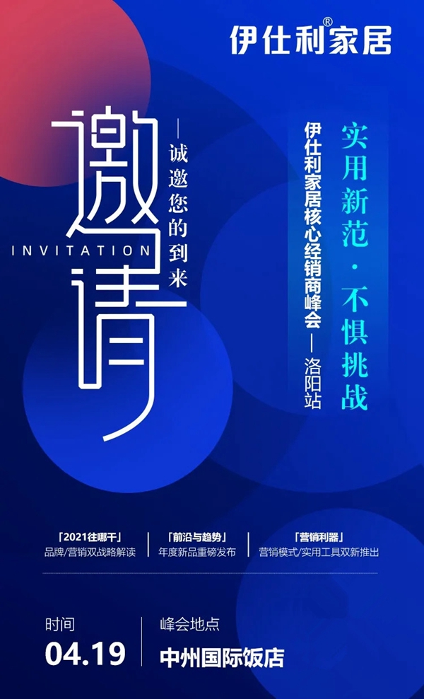 2021伊仕利家居核心经销商峰会洛阳站,即将盛启!
