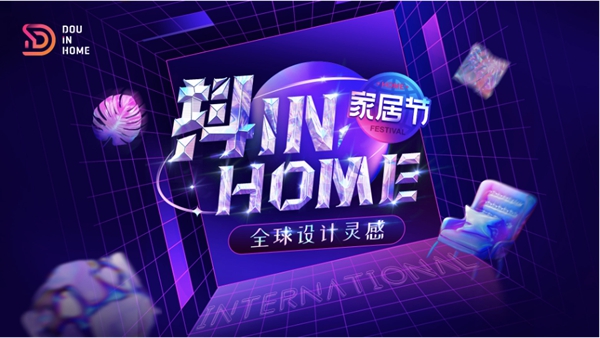 新中源陶瓷x抖in home家居节圆满收官，全氛围超强曝光！