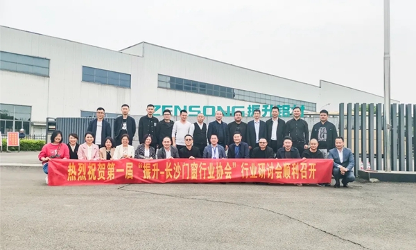 第一届“振升铝材—长沙门窗行业协会”行业研讨会顺利召开