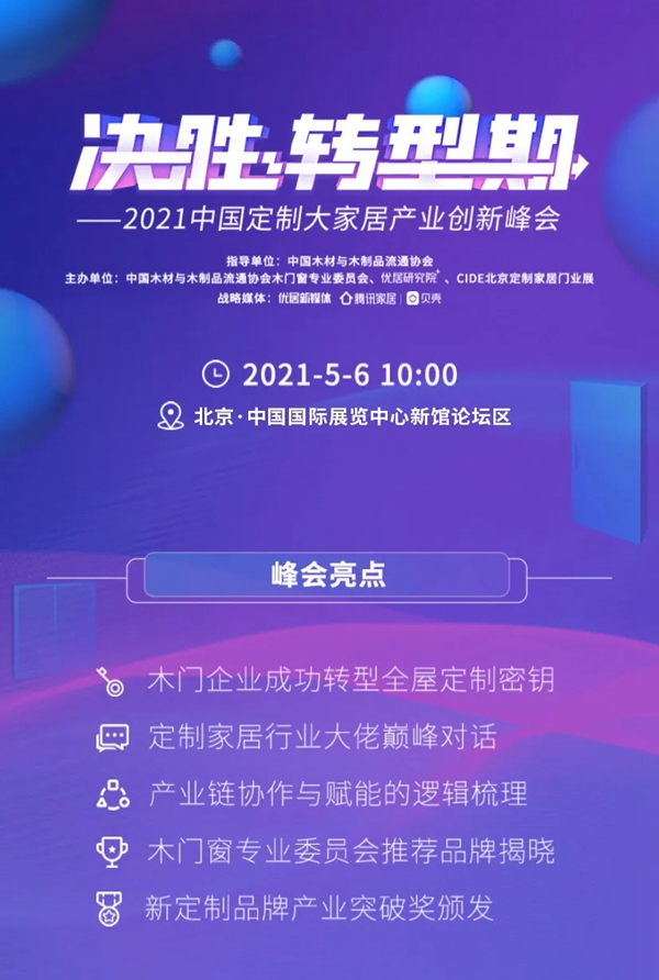 决胜转型期——2021中国定制大家居产业创新峰会 决胜转型期——2021中国定制大家居产业创新峰会
