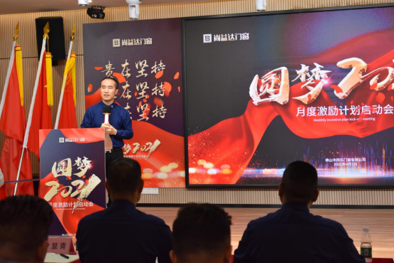 圆梦2021|尚益达门窗月度激励计划启动会成功举办