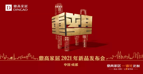 重启辉煌：“鼎高家居2021新品发布会”完美收官