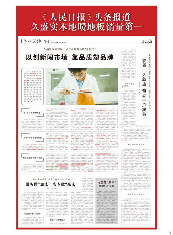 久盛地板连续四年全国销量第一