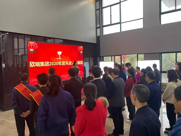 欣明2020年度先进人物表彰大会 欣明2020年度先进人物表彰大会