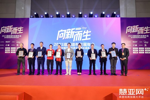 「向“新”而生」2021墙纸墙布发展年会暨中国家居品牌金菠萝奖盛典圆满收官 「向“新”而生」2021墙纸墙布发展年会暨中国家居品牌金菠萝奖盛典圆满收官