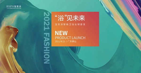 新品预告:BSPH宝思派智能家居卫浴爽点抢先看