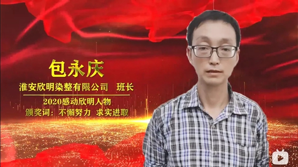 欣明2020年度先进人物表彰大会