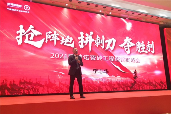 2021欧神诺瓷砖工程经销商峰会圆满成功