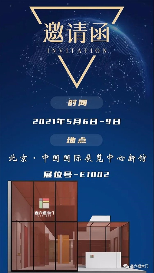 鑫六福木门5月6日与您相约北京2021第十九届中国国际门业展览会