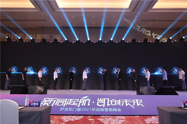 萨洛凯门窗大商俱乐部成立仪式正式启动