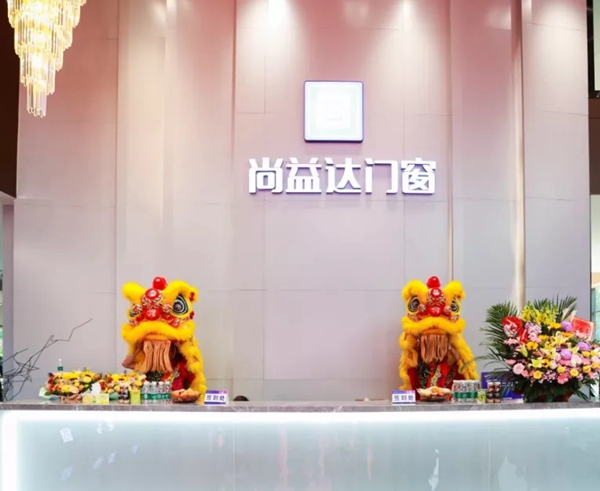 尚益达门窗乔迁盛典掀起门窗行业发展新浪潮