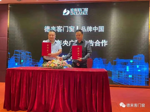 德来客门窗签约仪式完美落幕！