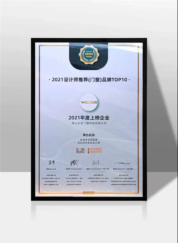 瓦瑟系统门窗获金堂奖“设计师推荐（门窗）品牌TOP10”荣誉