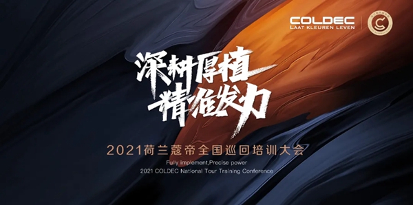 2021年蔻帝COLDEC墙面定制全国巡回培训大会再启航！