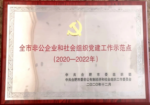 客来福全屋定制党支部荣获“合肥市非公企业和社会组织党建工作示范点（2020-2022）”称号