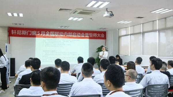轩尼斯门窗5月星惠季全国联动促销誓师大会圆满召开！