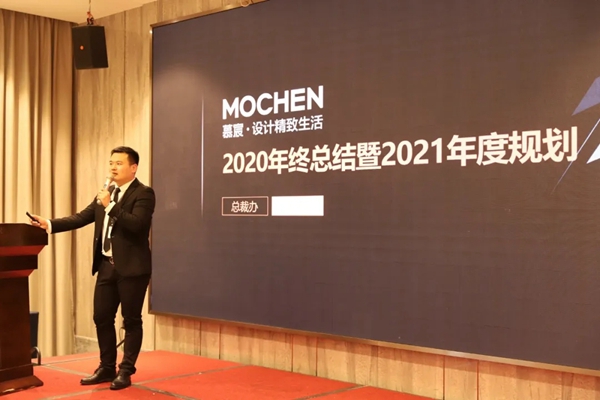 慕宸生活2021年一季总结二季计划暨2020年表彰大会圆满落幕