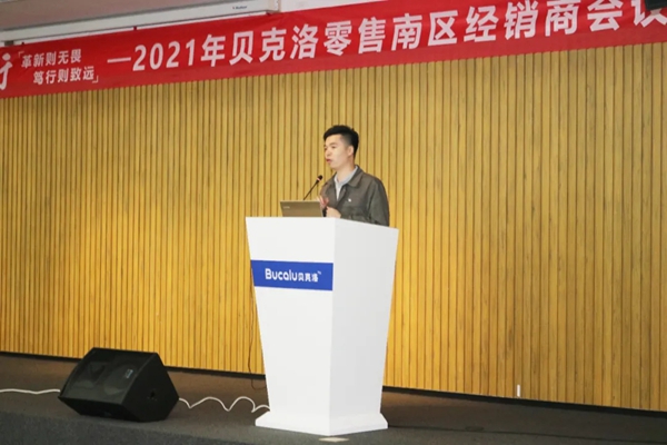 贝克洛系统门窗零售2021年南区经销商会议圆满结束！