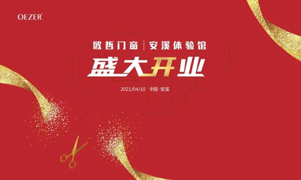 光芒闪耀,欧哲门窗安溪体验店盛大开业!