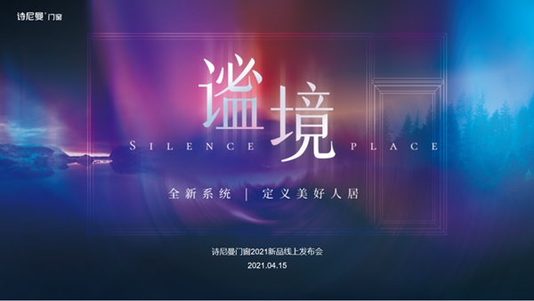 诗尼曼门窗2021新品发布会揭秘新一代静音门窗系统