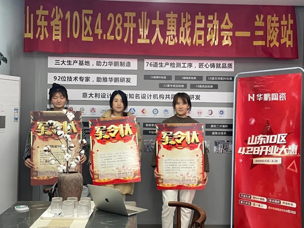 华鹏陶瓷5H系统助力山东10区开业大惠战