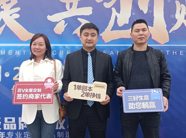  百V全屋定制4·15春季招商会圆满落幕