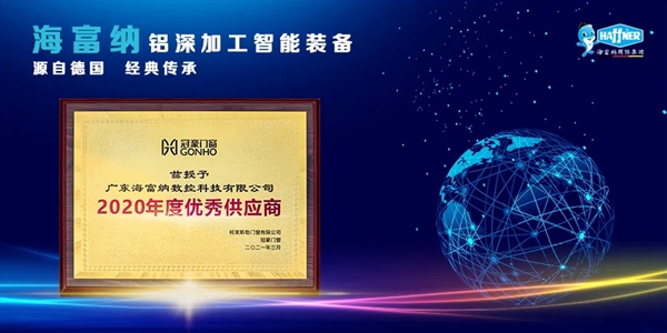 Haffner（海富纳）丨品牌赋能：海富纳荣获冠豪门窗2020年度“优秀供应商”称号！
