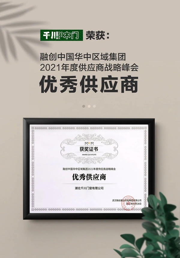千川木门获“融创中国华中区域2021年度优秀供应商”荣誉