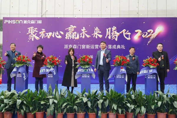 安徽省门窗幕墙协会理事会于派克森门窗运营中心成功召开