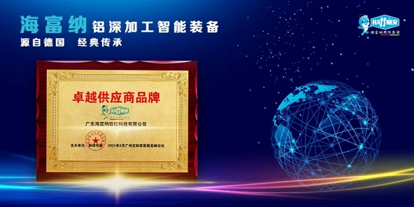 Haffner（海富纳）荣获新球传媒2021第一届门窗高峰论坛“卓越供应商品牌”奖！