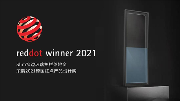 新豪轩门窗Slim系列产品一举斩获2021德国红点奖两项设计大奖！