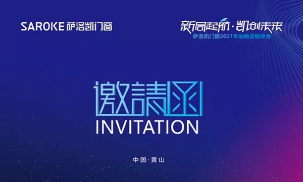 4月黄山萨洛凯门窗2021战略营销峰会即将举行