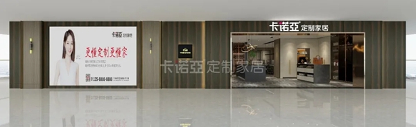 卡诺亚定制家居357㎡长兴专卖店，有限空间，无限灵感！