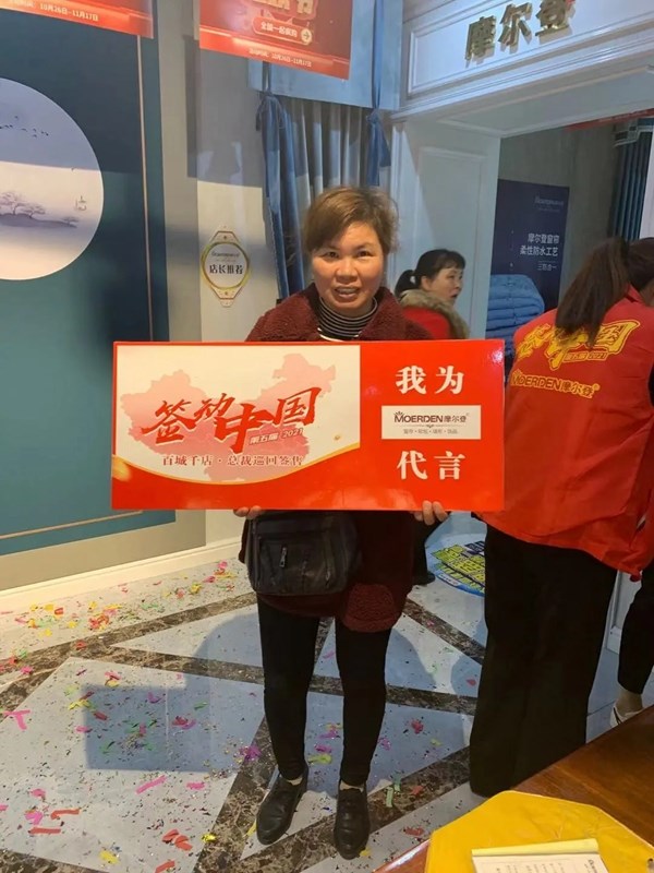 摩尔登窗帘2021“签动中国，百城千店，总裁巡回签售进行中！