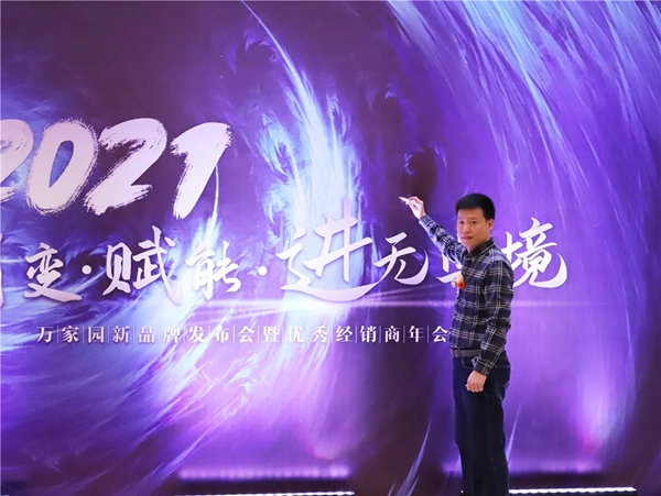 2021年“有奢”品牌发布暨万家园整木定制优秀经销商年会圆满举行！
