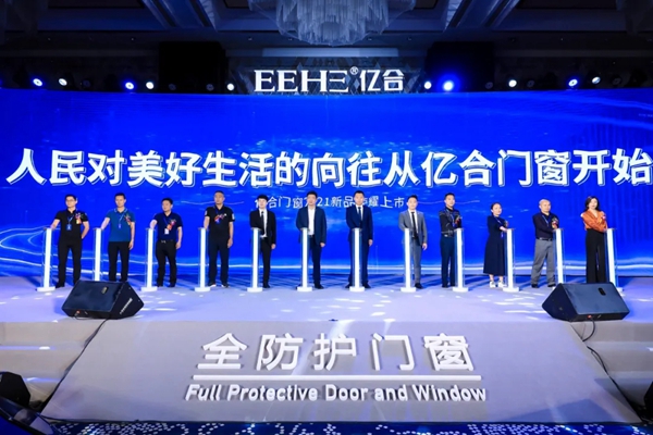 亿合门窗第十三届战略合作伙伴峰会暨新品全球发布会圆满落幕