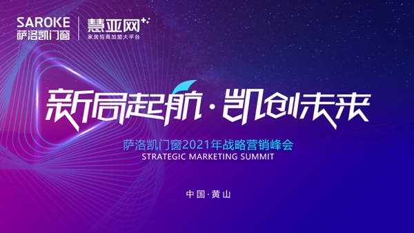 萨洛凯门窗2021年战略营销峰会圆满举办|新局起航·凯创未来