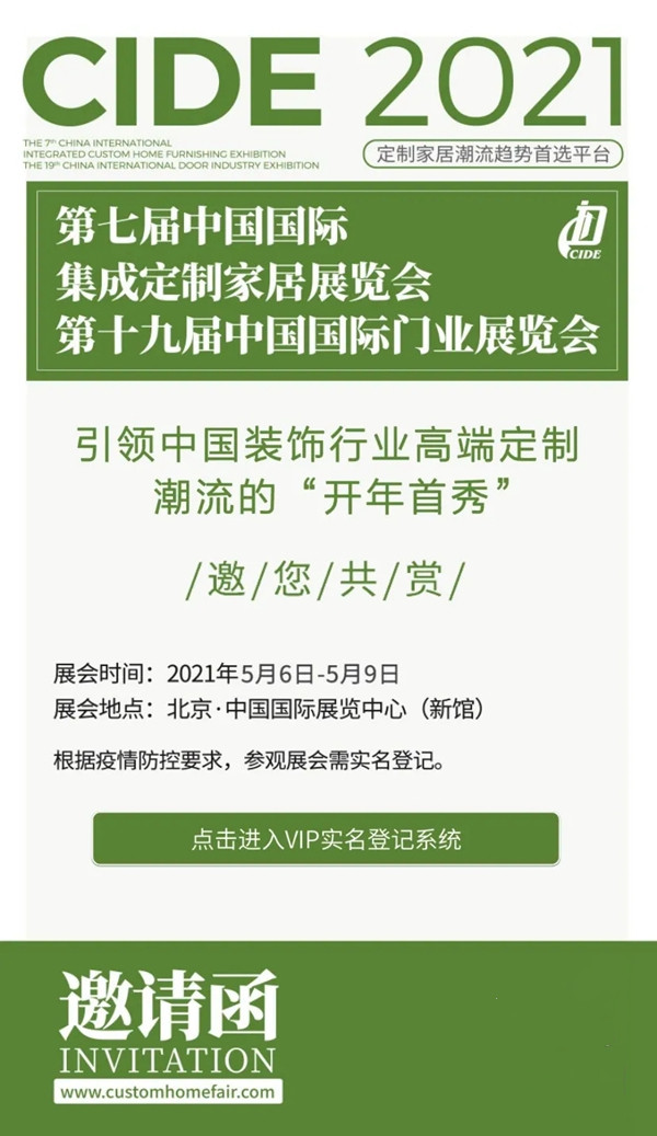 2021CIDE北京定制家居门业展,免排队快速入场! 2021CIDE北京定制家居门业展,免排队快速入场!