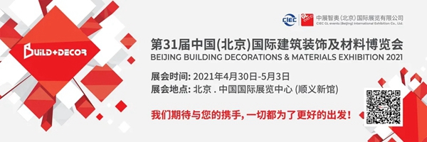 北京国际建博会同期活动“剧透”
